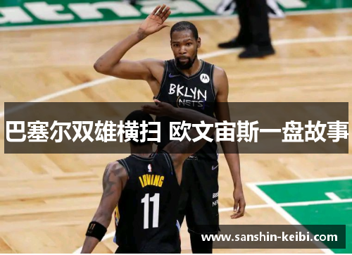 巴塞尔双雄横扫 欧文宙斯一盘故事