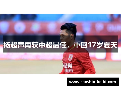 杨超声再获中超最佳，重回17岁夏天