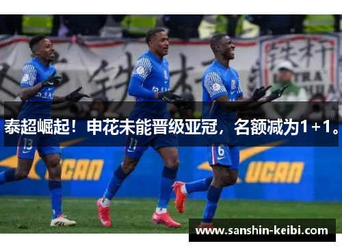 泰超崛起！申花未能晋级亚冠，名额减为1+1。