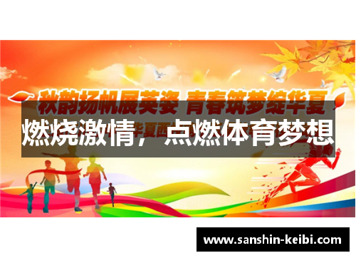 燃烧激情，点燃体育梦想
