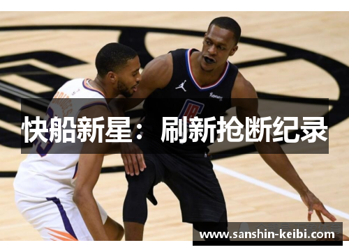 快船新星：刷新抢断纪录