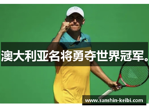 澳大利亚名将勇夺世界冠军。