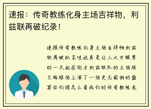 速报：传奇教练化身主场吉祥物，利兹联再破纪录！