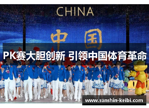 PK赛大胆创新 引领中国体育革命