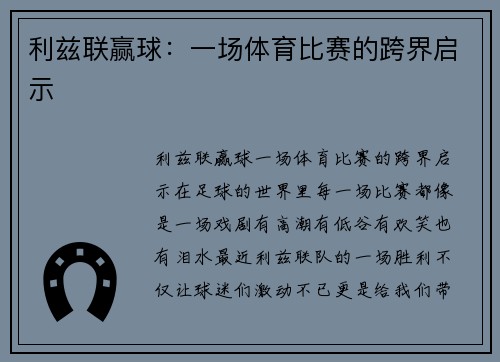 利兹联赢球：一场体育比赛的跨界启示