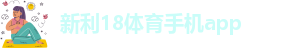 新利娱乐平台是干嘛的